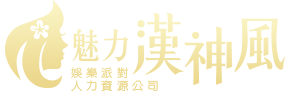 高雄酒店經紀/上班兼職打工/當日現領含住宿